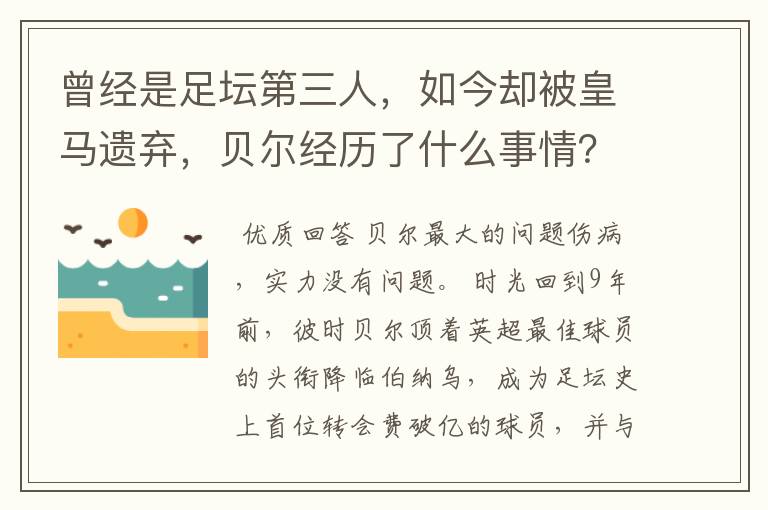 曾经是足坛第三人，如今却被皇马遗弃，贝尔经历了什么事情？