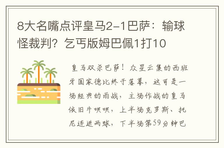 8大名嘴点评皇马2-1巴萨：输球怪裁判？乞丐版姆巴佩1打10