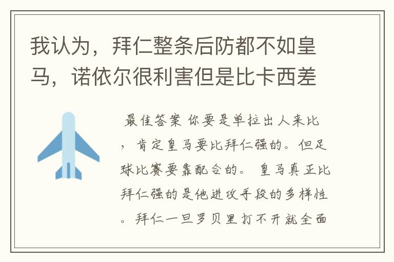 我认为，拜仁整条后防都不如皇马，诺依尔很利害但是比卡西差点，四个.