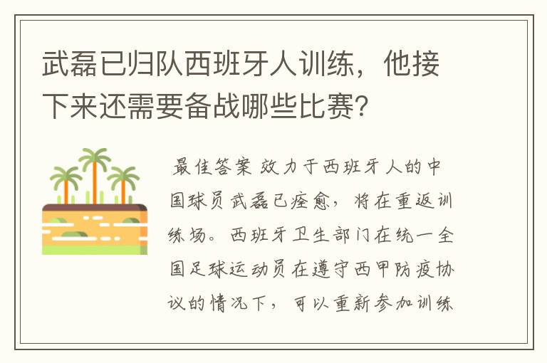 武磊已归队西班牙人训练，他接下来还需要备战哪些比赛？