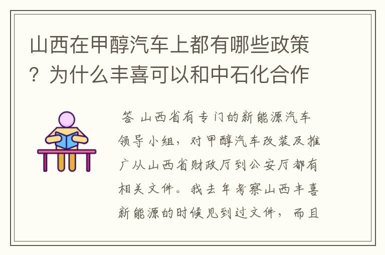 山西在甲醇汽车上都有哪些政策？为什么丰喜可以和中石化合作销售甲醇汽油？