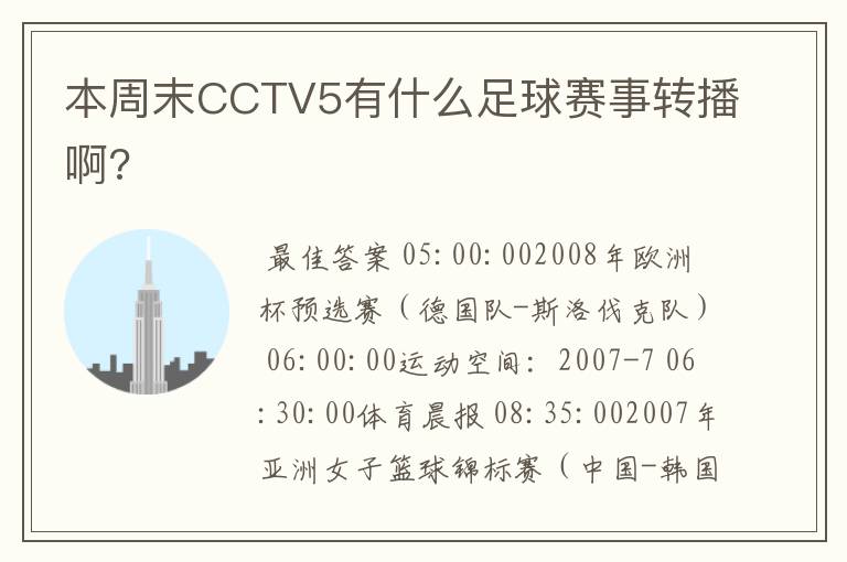 本周末CCTV5有什么足球赛事转播啊?