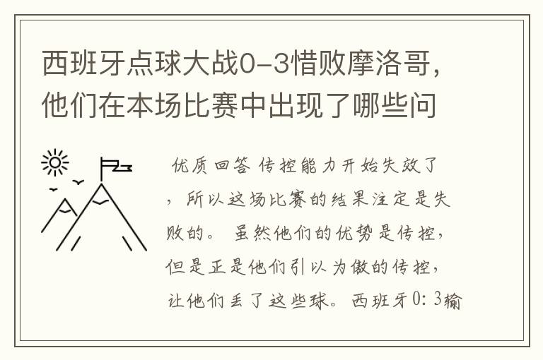 西班牙点球大战0-3惜败摩洛哥，他们在本场比赛中出现了哪些问题？