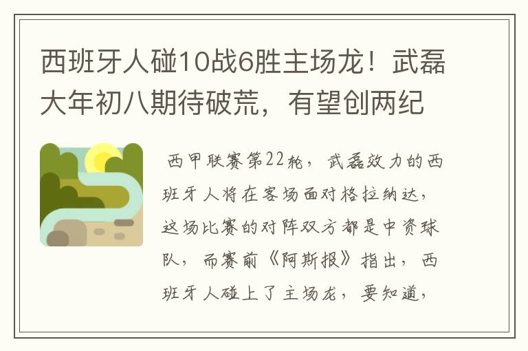 西班牙人碰10战6胜主场龙！武磊大年初八期待破荒，有望创两纪录