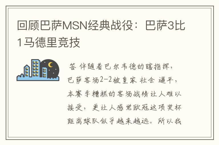 回顾巴萨MSN经典战役：巴萨3比1马德里竞技