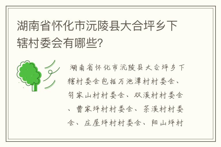 湖南省怀化市沅陵县大合坪乡下辖村委会有哪些？