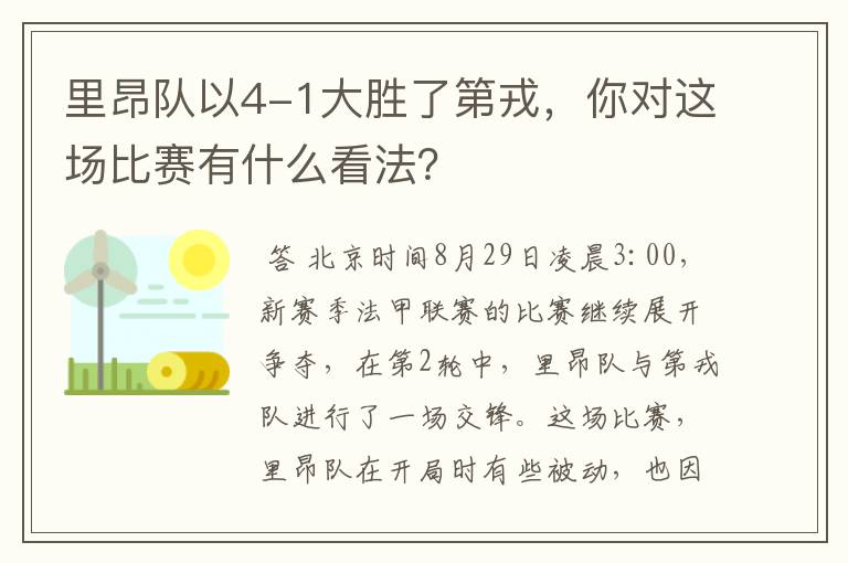 里昂队以4-1大胜了第戎，你对这场比赛有什么看法？