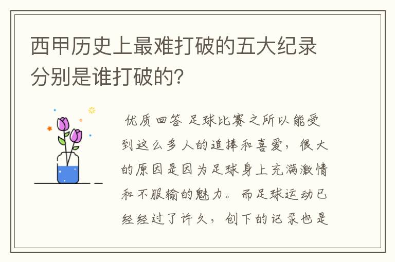 西甲历史上最难打破的五大纪录分别是谁打破的？