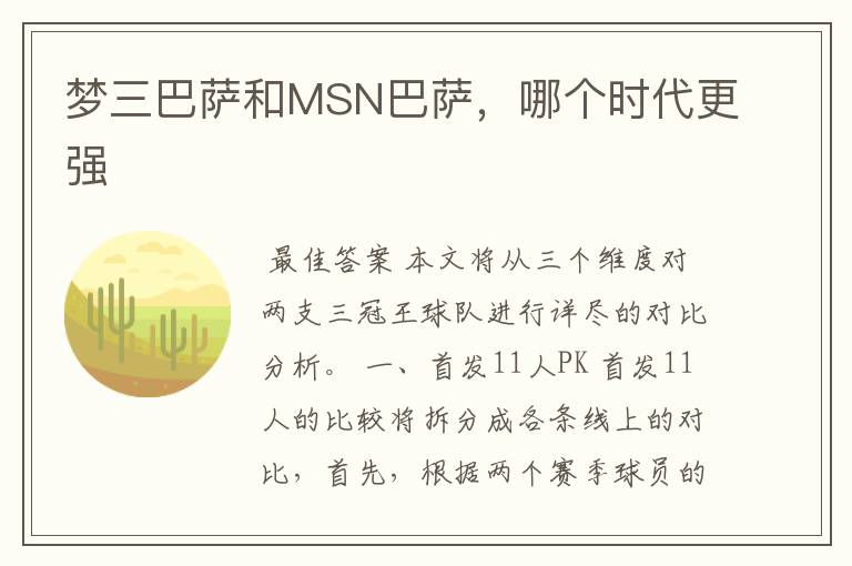 梦三巴萨和MSN巴萨，哪个时代更强