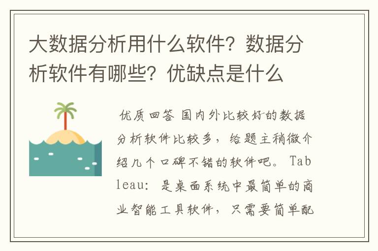 大数据分析用什么软件？数据分析软件有哪些？优缺点是什么