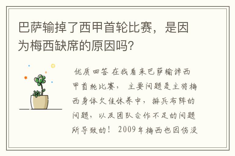 巴萨输掉了西甲首轮比赛，是因为梅西缺席的原因吗？