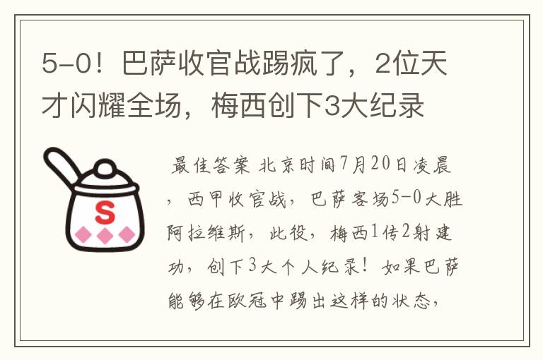 5-0！巴萨收官战踢疯了，2位天才闪耀全场，梅西创下3大纪录