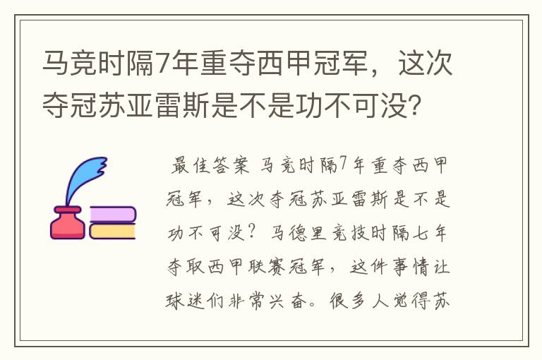 马竞时隔7年重夺西甲冠军，这次夺冠苏亚雷斯是不是功不可没？