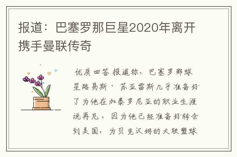 报道：巴塞罗那巨星2020年离开携手曼联传奇