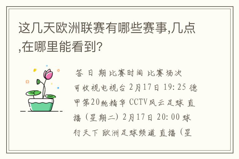 这几天欧洲联赛有哪些赛事,几点,在哪里能看到?