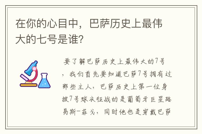 在你的心目中，巴萨历史上最伟大的七号是谁？