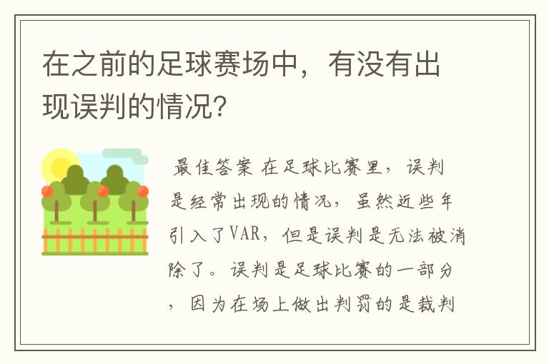 在之前的足球赛场中，有没有出现误判的情况？