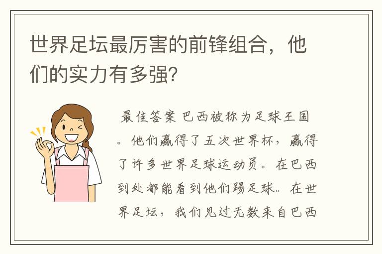 世界足坛最厉害的前锋组合，他们的实力有多强？