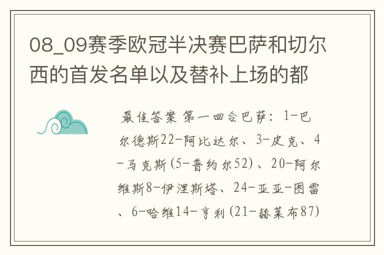 08_09赛季欧冠半决赛巴萨和切尔西的首发名单以及替补上场的都是谁？