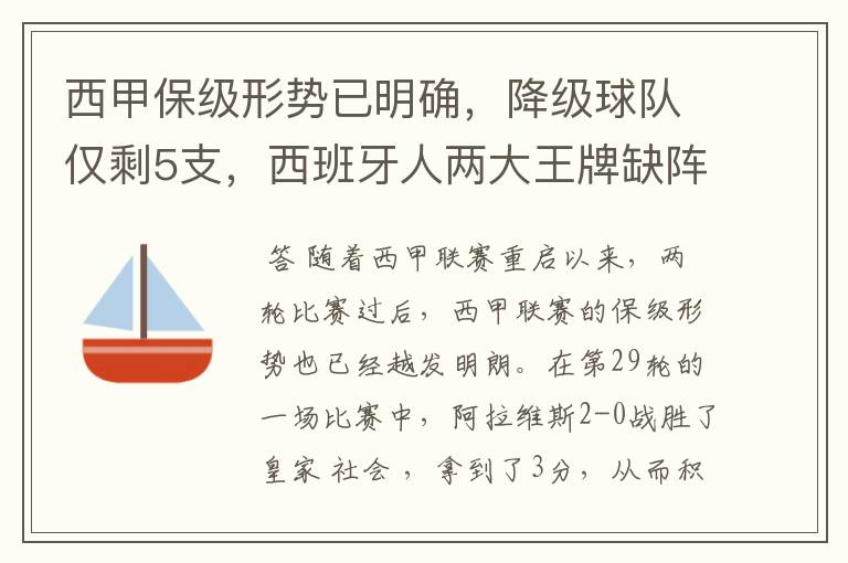 西甲保级形势已明确，降级球队仅剩5支，西班牙人两大王牌缺阵