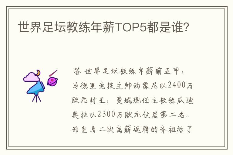 世界足坛教练年薪TOP5都是谁？