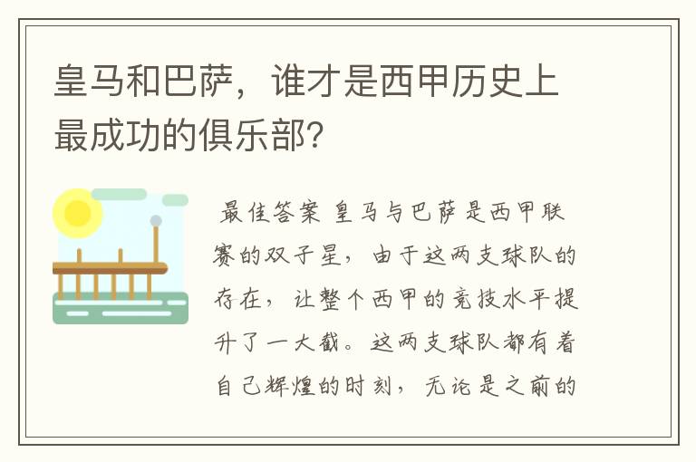 皇马和巴萨，谁才是西甲历史上最成功的俱乐部？