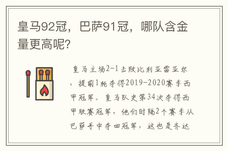 皇马92冠，巴萨91冠，哪队含金量更高呢？