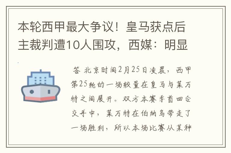 本轮西甲最大争议！皇马获点后主裁判遭10人围攻，西媒：明显误判