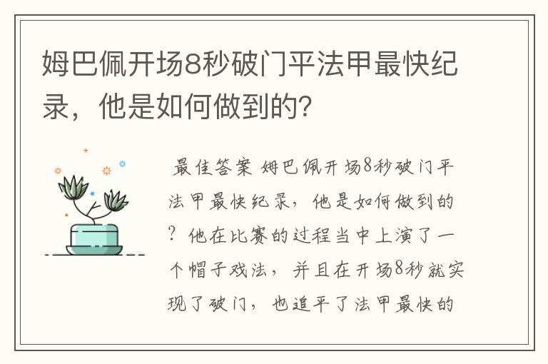 姆巴佩开场8秒破门平法甲最快纪录，他是如何做到的？