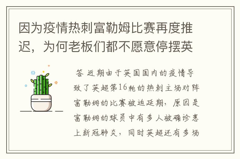 因为疫情热刺富勒姆比赛再度推迟，为何老板们都不愿意停摆英超？