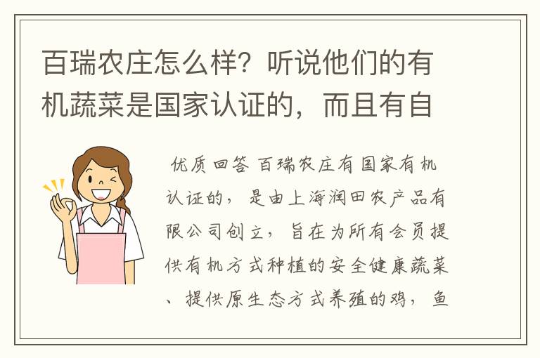 百瑞农庄怎么样？听说他们的有机蔬菜是国家认证的，而且有自留地可以种。