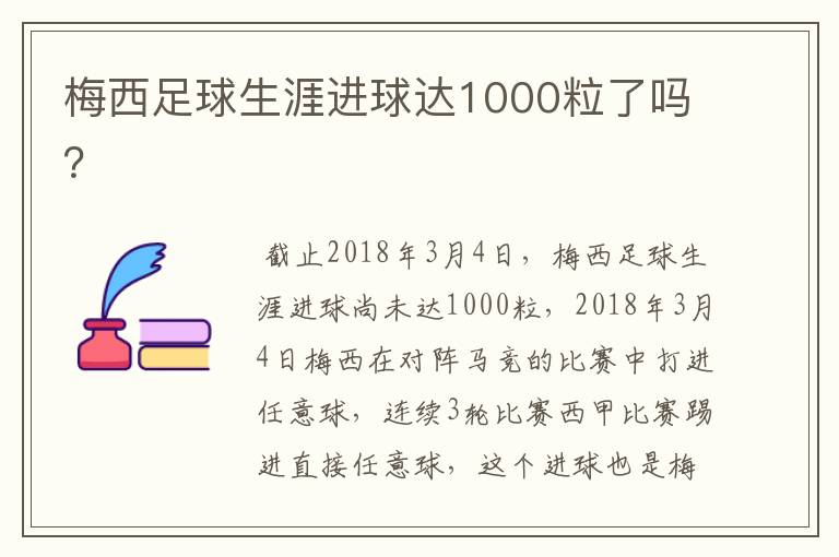 梅西足球生涯进球达1000粒了吗？