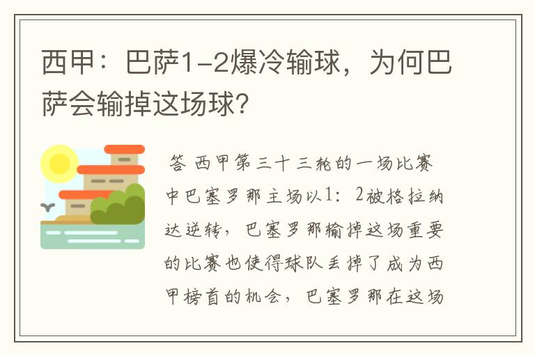 西甲：巴萨1-2爆冷输球，为何巴萨会输掉这场球？