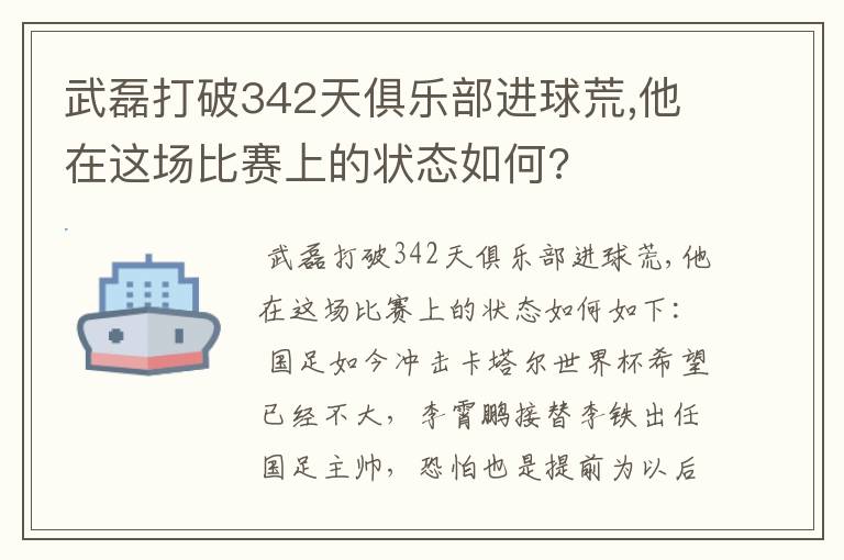 武磊打破342天俱乐部进球荒,他在这场比赛上的状态如何?