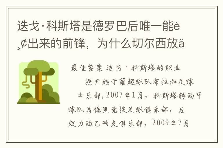 迭戈·科斯塔是德罗巴后唯一能踢出来的前锋，为什么切尔西放他回马竞？