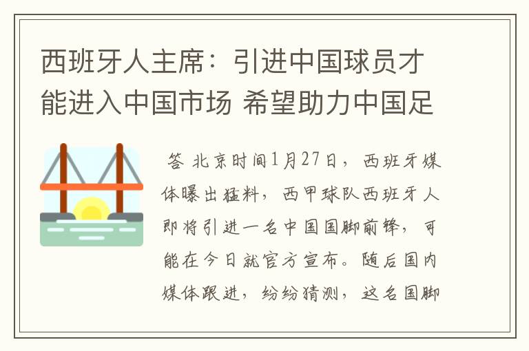 西班牙人主席：引进中国球员才能进入中国市场 希望助力中国足球