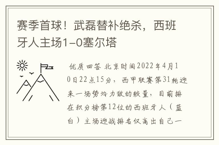 赛季首球！武磊替补绝杀，西班牙人主场1-0塞尔塔