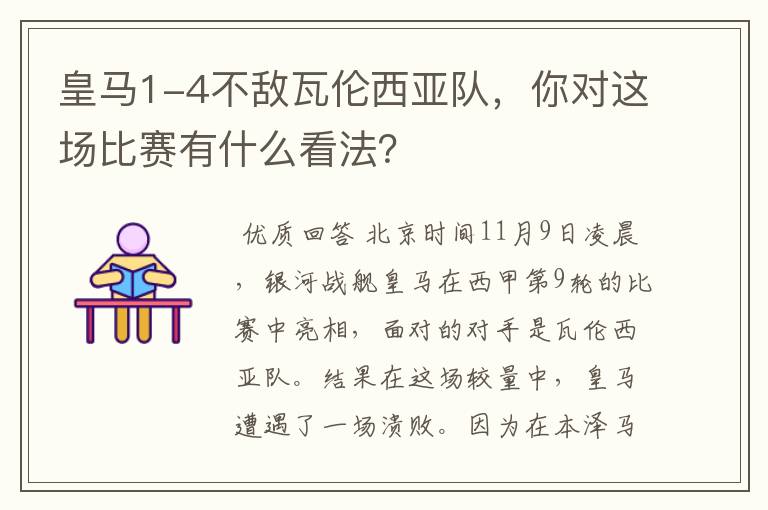 皇马1-4不敌瓦伦西亚队，你对这场比赛有什么看法？