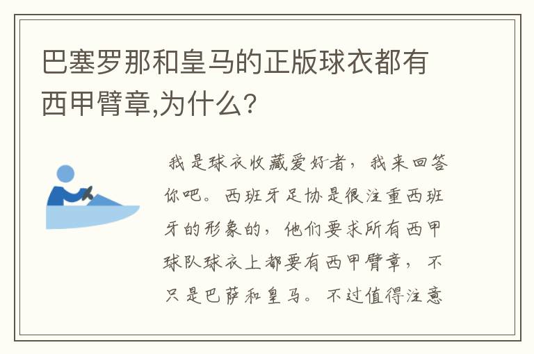 巴塞罗那和皇马的正版球衣都有西甲臂章,为什么?