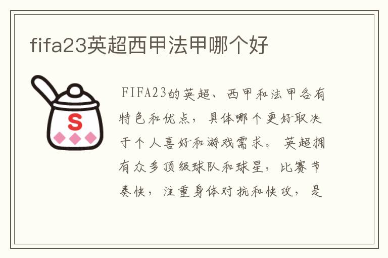 fifa23英超西甲法甲哪个好