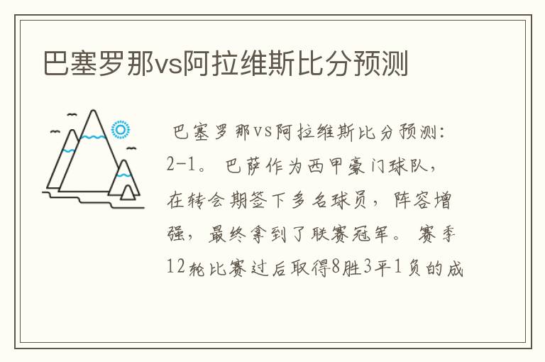 巴塞罗那vs阿拉维斯比分预测