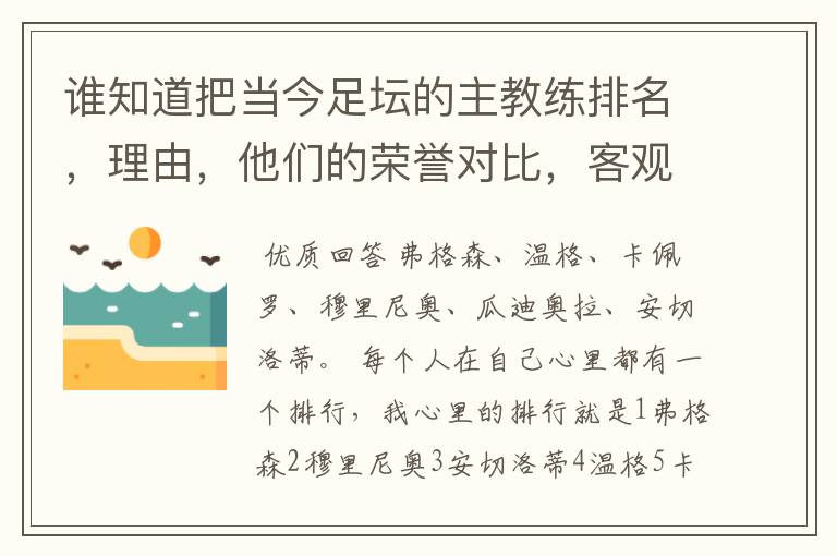 谁知道把当今足坛的主教练排名，理由，他们的荣誉对比，客观点