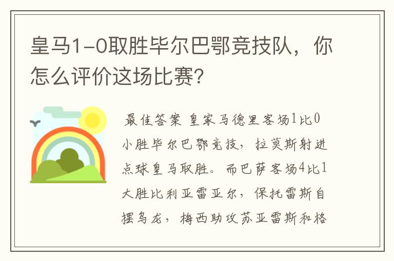 皇马1-0取胜毕尔巴鄂竞技队，你怎么评价这场比赛？