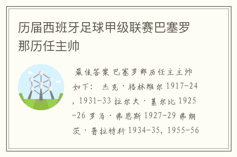 历届西班牙足球甲级联赛巴塞罗那历任主帅