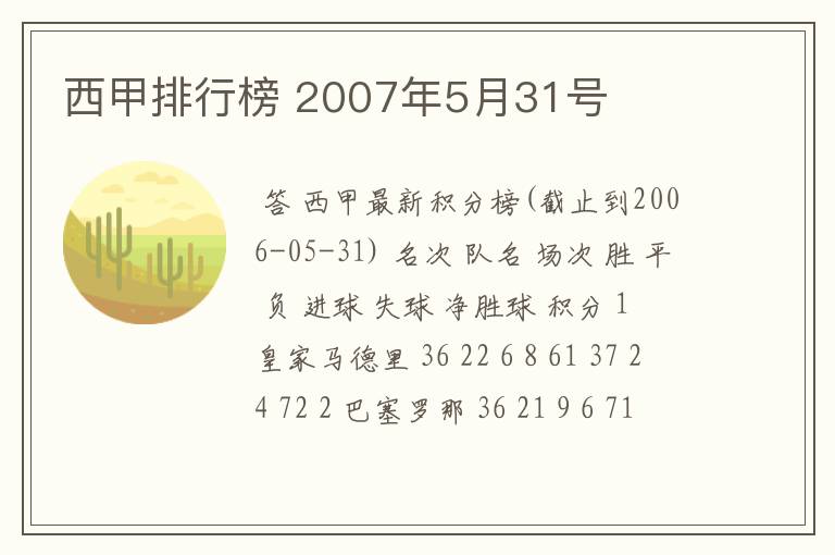 西甲排行榜 2007年5月31号