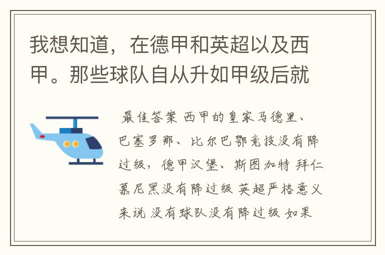 我想知道，在德甲和英超以及西甲。那些球队自从升如甲级后就从没有降过级？