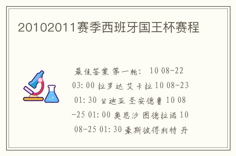 20102011赛季西班牙国王杯赛程