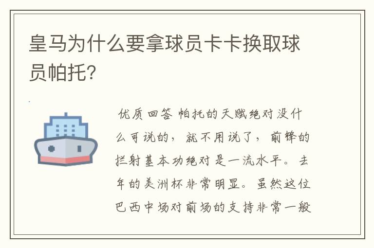 皇马为什么要拿球员卡卡换取球员帕托？