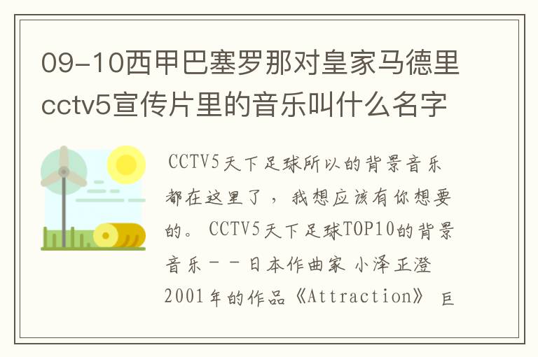 09-10西甲巴塞罗那对皇家马德里cctv5宣传片里的音乐叫什么名字