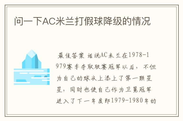 问一下AC米兰打假球降级的情况